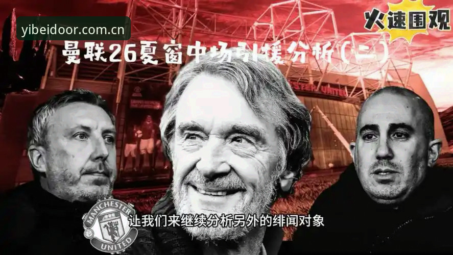 易倍体育登录入口推荐 资深球迷分享:从易倍体育官网解析曼联中场双核引援的战略布局