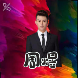 周煜