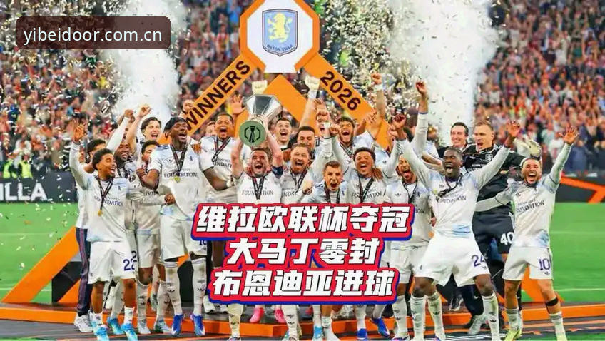 易倍体育电脑登录 欧联杯夺冠复盘:维拉30年冠军荒终结的实战观赛指南